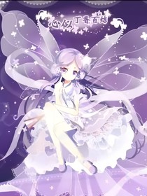 丁香魔女就是我