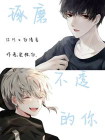 琢磨不透的你