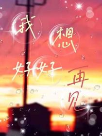 我想好好再見(jiàn)（快穿）