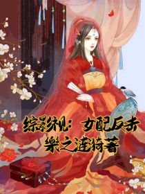 综影视：女配反击