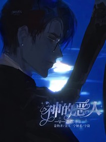 神的恶人