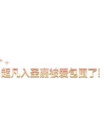 超凡入圣嘉被爱包围了
