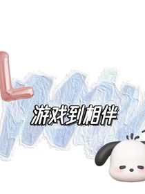 游戏到相伴