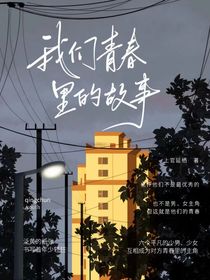 我们青春里的故事