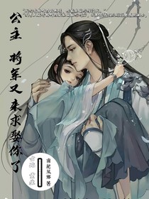 公主的偏执将军