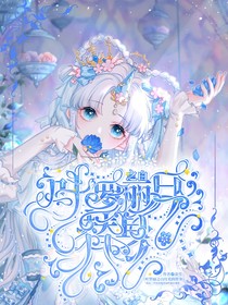 叶罗丽之月光替身