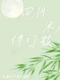 四月寒光伴竹枝