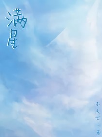 滿星心