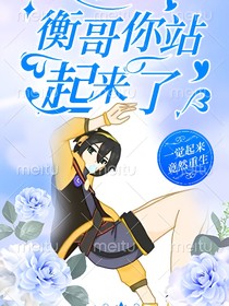 衡哥你站起来了