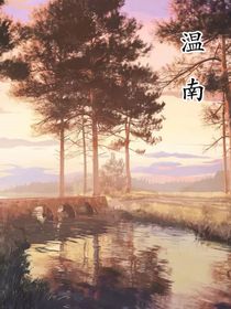 溫南