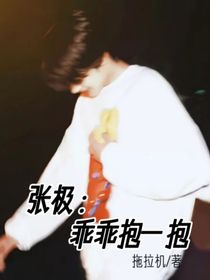 張極：乖乖抱一抱0