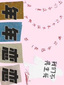 年年恋恋