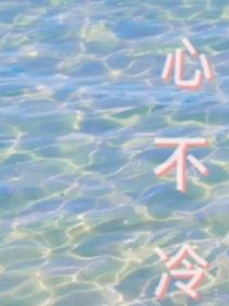 心不冷