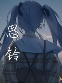 思铃