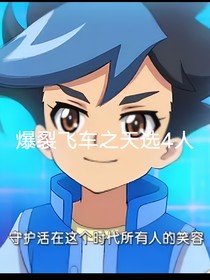 爆裂飛車之天選4人