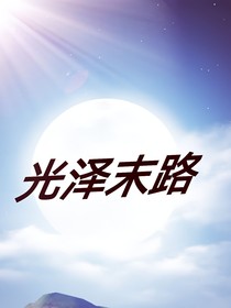 光泽末路
