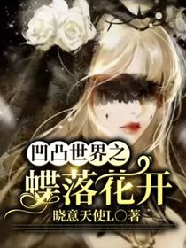 凹凸世界之蝶落花开