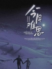 今月難思