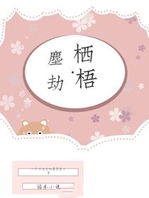 尘劫——栖梧