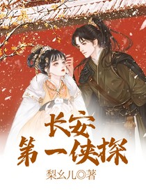 长安第一侠探