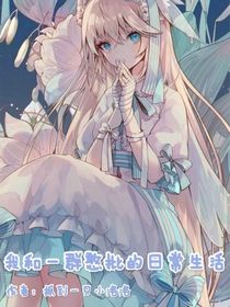 我和一群憨批的日常生活