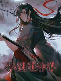 仙魔道神尊