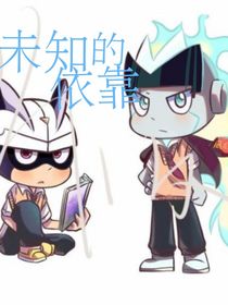 未知的依靠