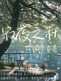 寂夜之秋