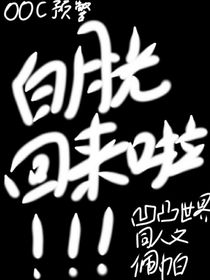 白月光回來(lái)啦