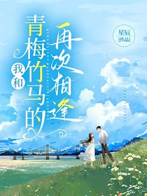 我和青梅竹马的再次相逢