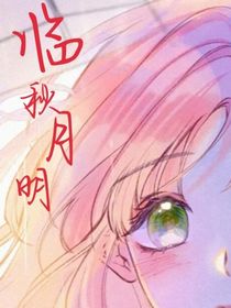 临秋月明