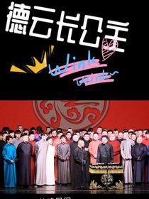 德云长公主（玖爷）