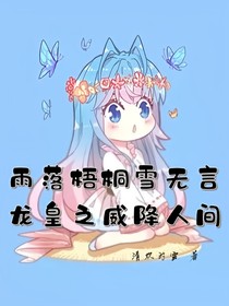 雨落梧桐雪无言，龙皇之威降人间