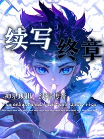 續(xù)寫終章