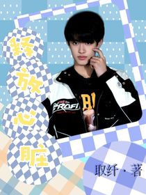 TF三代：釋放心臟