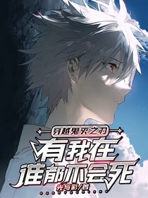 穿越鬼灭之刃，有我在，谁都不会死