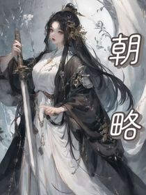 朝略