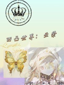 凹凸世界：云禁