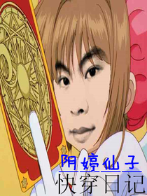 陰婷仙子快穿日記