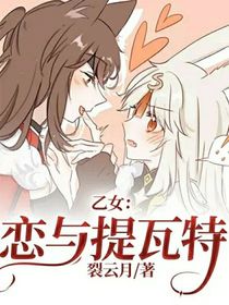 乙女：恋与提瓦特