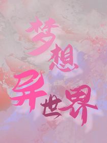 梦想异世界