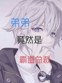 弟弟竟然是霸道总裁