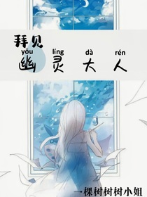 拜见幽灵大人