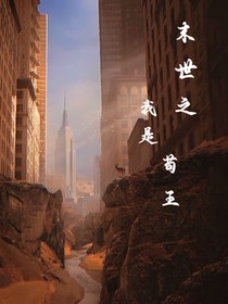 末世之我是苟王