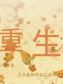 重生之觉醒归来