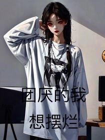 團(tuán)厭的我想擺爛