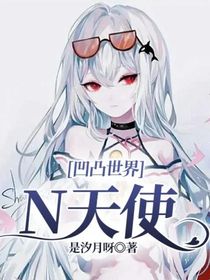 凹凸世界：N天使
