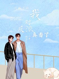 攻略手册之我对反派真香了