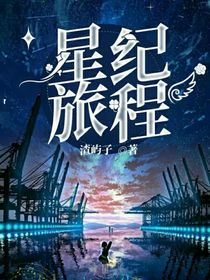 星紀旅程