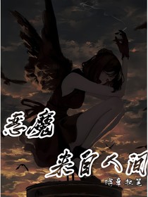 恶魔来自人间